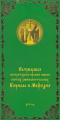 Патриаршая литературная премия имени святых равноапостольных Кирилла и Мефодия.